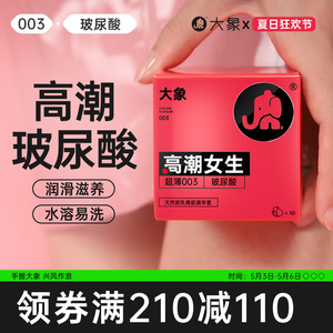 【高潮玻尿酸】大象避孕套男用超薄裸入003安全套小粉盒旗舰正品