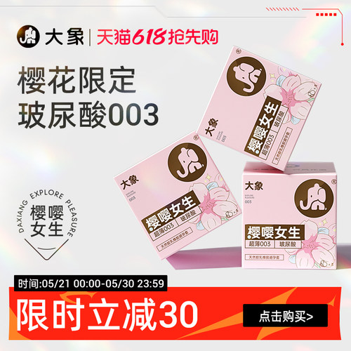 【特别限定】大象樱嘤女生樱花款玻尿酸安全套003超薄避孕套囤货