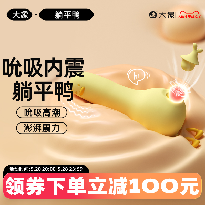 躺平鸭大象吮吸跳蛋强震女性玩具成人情趣女用品自慰器跳弹神器