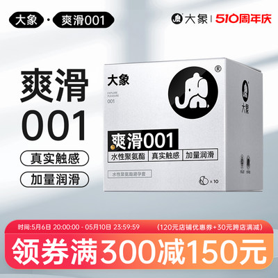 大象001避孕套超薄裸感0.01安全套套男自由爽滑情趣高潮旗舰正品