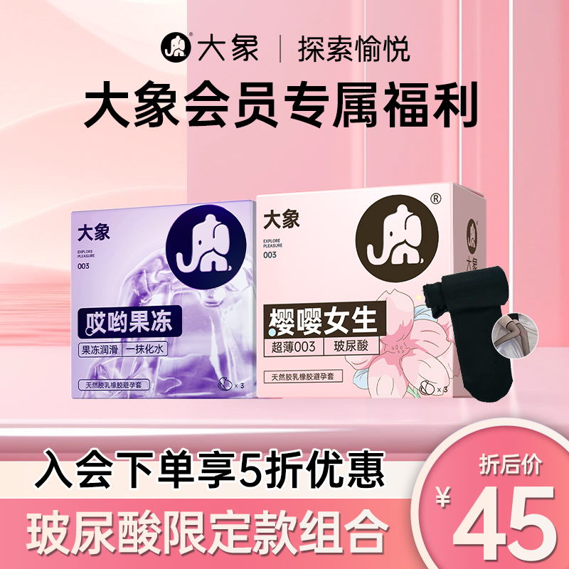 【会员专享5折】超薄003避孕套哎哟果冻3只+樱嘤女生3只+半身丝袜