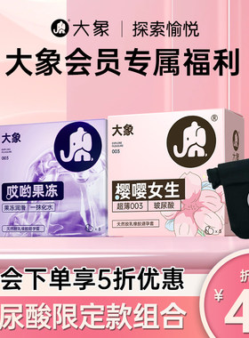 【会员专享5折】超薄003避孕套哎哟果冻3只+樱嘤女生3只+半身丝袜