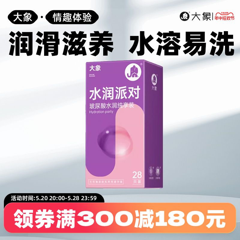 大象超薄玻尿酸水润派对安全套男用情趣高潮刺激避孕套计生用品