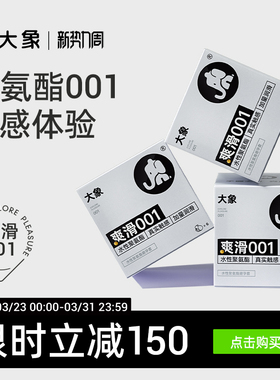大象超薄裸入避孕套爽滑001聚氨酯套套安全套男用正品旗舰店囤货