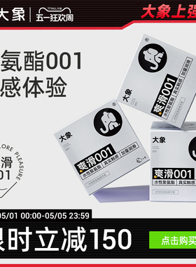 大象超薄裸入避孕套爽滑001聚氨酯套套安全套男用正品旗舰店囤货