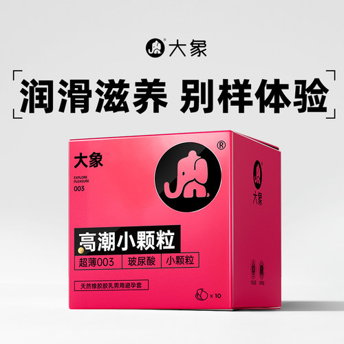 大象玻尿酸避孕套G点小颗粒安全套小粉盒阴蒂刺激高潮女情趣套套