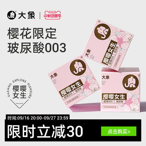 【特别限定】大象樱嘤女生樱花款玻尿酸安全套003超薄避孕套囤货