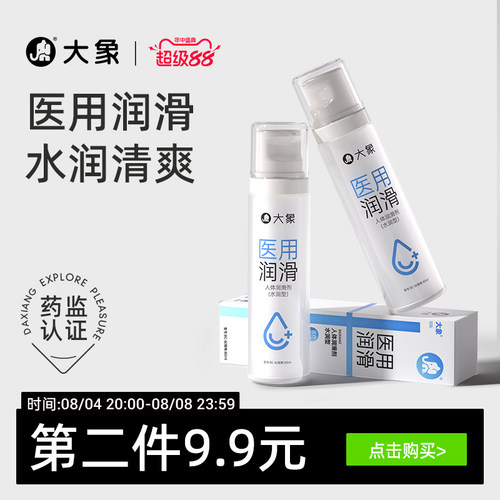 【医用润滑】大象医用润滑液夫妻用品情趣润滑油人体私处润滑剂