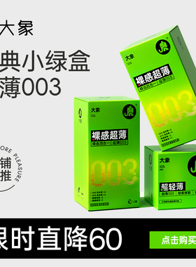 【经典超薄】大象003避孕套男用裸入无感安全套情趣正品旗舰byt