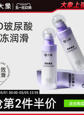 【4D玻尿酸】哎哟果冻玻尿酸润滑剂夫妻用品润滑油成人用品润滑液