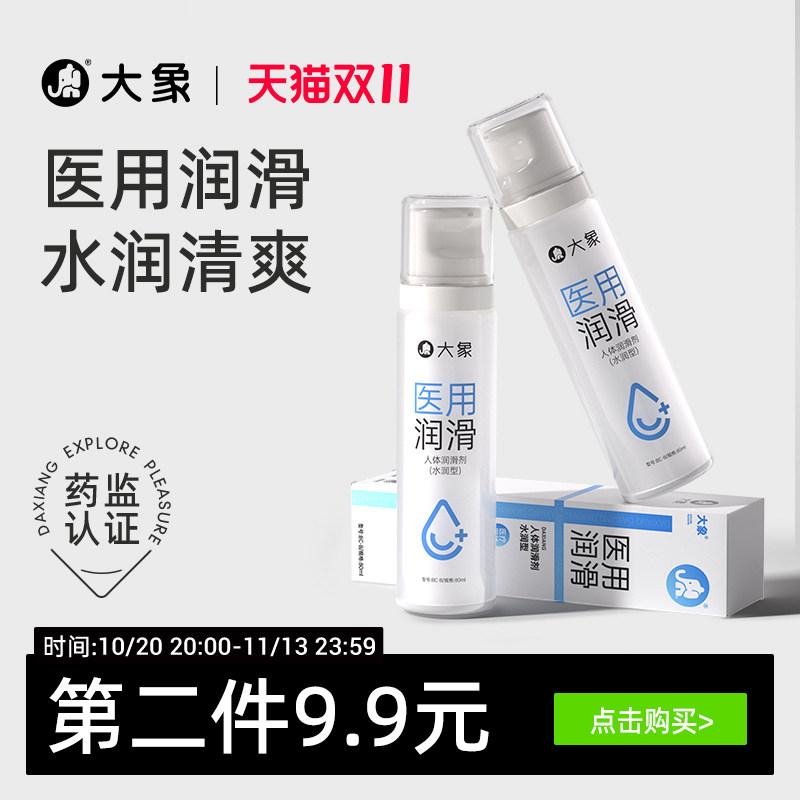 【医用润滑】大象医用润滑液夫妻用品情趣润滑油人体私处润滑剂