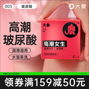 【高潮玻尿酸】大象避孕套男用超薄裸入003安全套小粉盒旗舰正品