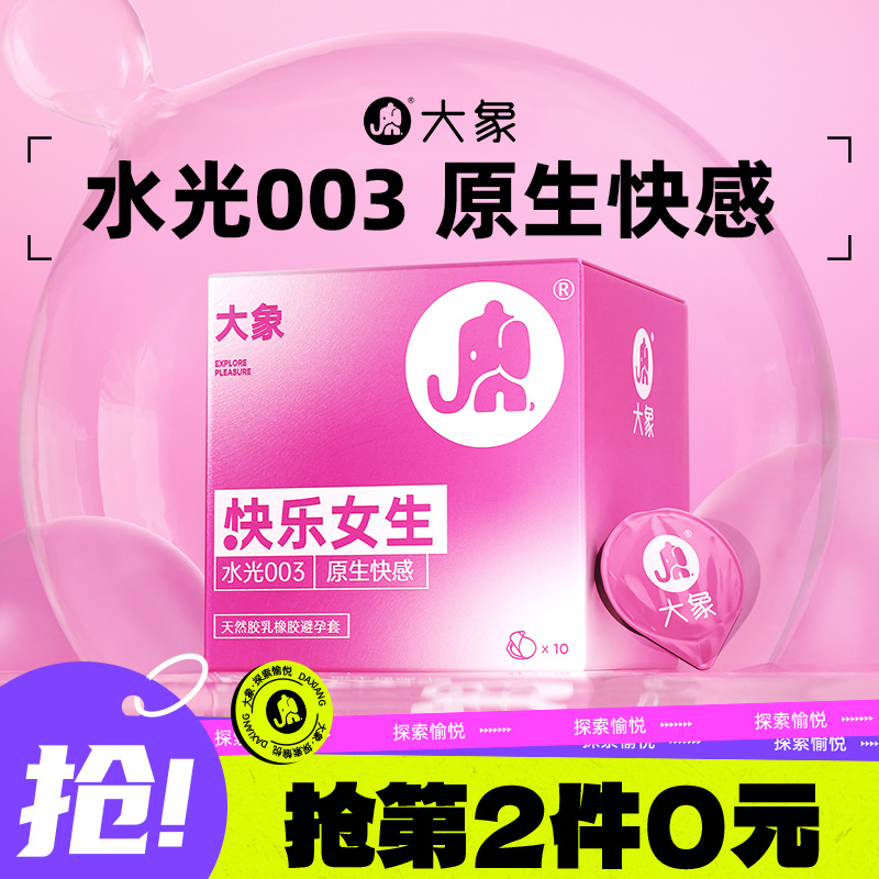 【003水光玻尿酸】大象避孕套男用超薄裸入安全套官方正品旗舰店