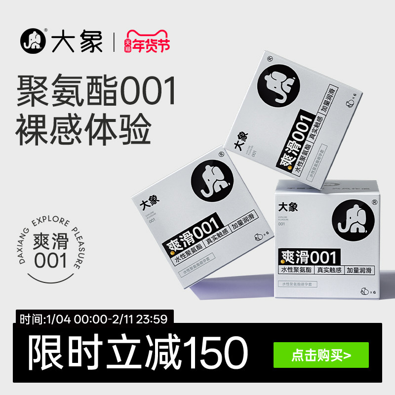 大象超薄裸入避孕套爽滑001聚氨酯套套安全套男用正品旗舰店囤货