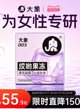 【果冻态玻尿酸】大象哎哟果冻003超薄避孕套安全套byt正品旗舰