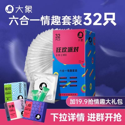 【32只情趣六合一套装】大象颗粒螺纹32只装6合1情趣狂欢派对U先