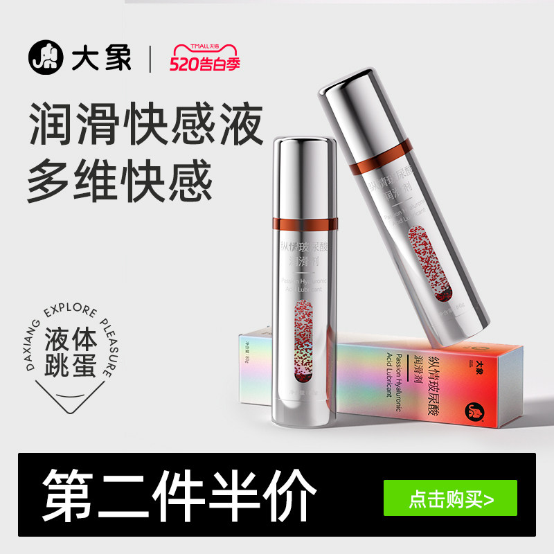 大象纵情玻尿酸润滑液夫妻用品润滑油人体精油润滑剂