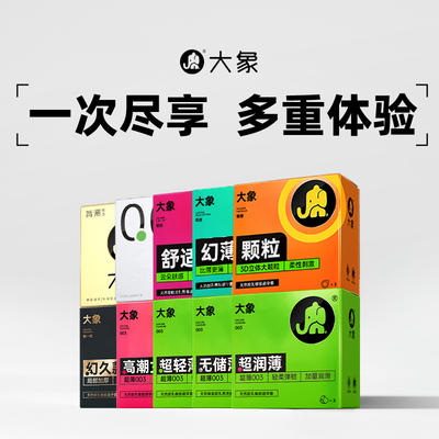 大象避孕套超薄颗粒玻尿酸安全套套男用情趣计生凸点tt旗舰店正品