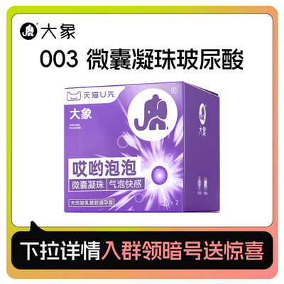 【微囊凝珠】大象003水溶玻尿酸气泡避孕套超薄2只装安全套U先