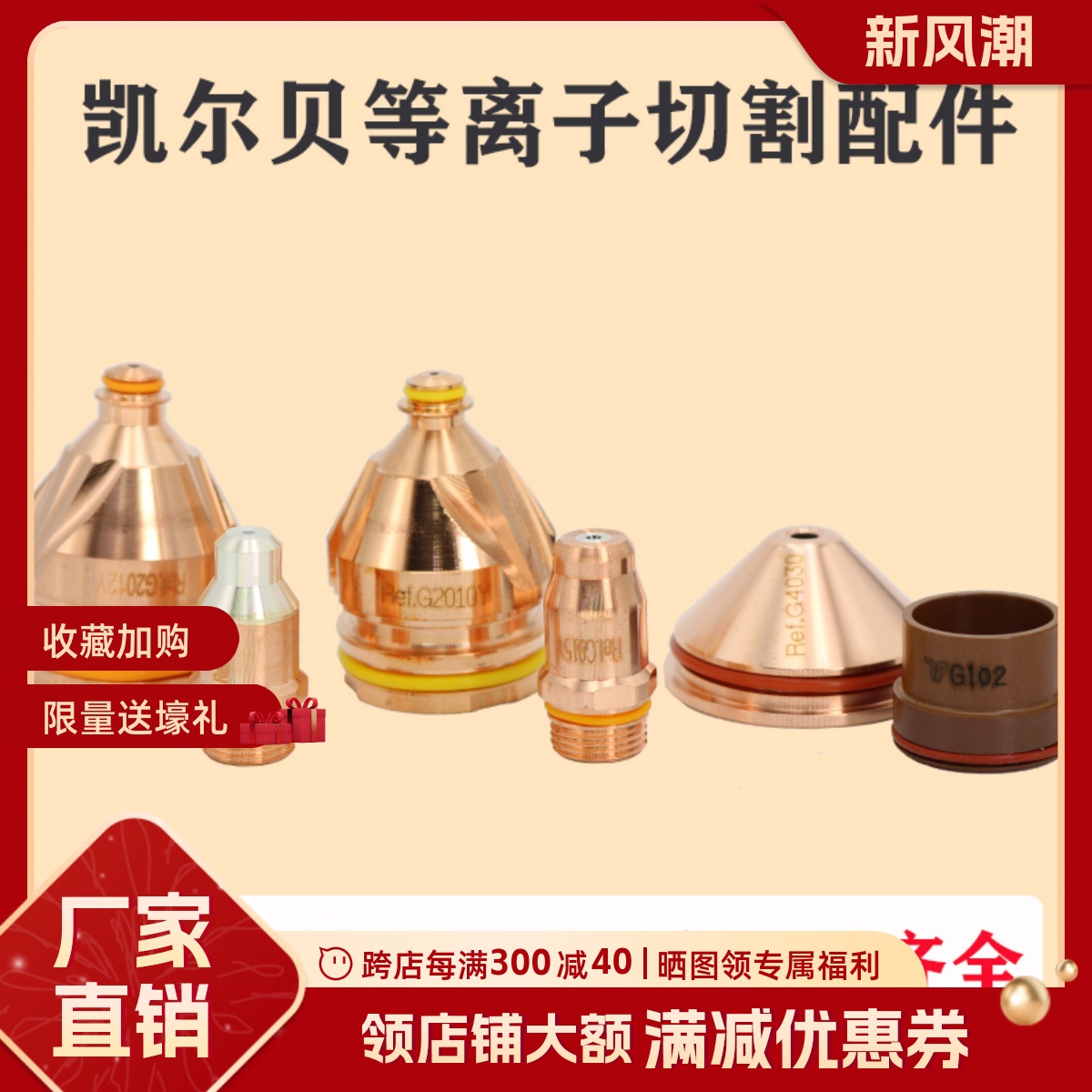 凯尔贝等离子配件G002Y电极G4350保护帽G2326Y喷嘴11.848.221.410