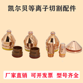 凯尔贝等离子配件F012电极F2007L喷嘴F4035保护帽11.848.221.410