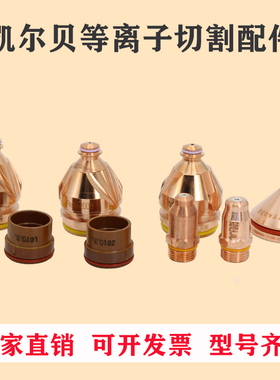 凯尔贝等离子配件F012电极F2007L喷嘴F4035保护帽11.848.221.410