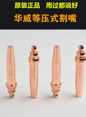 华威G02等压式乙炔丙烷割嘴咀火焰切割配件G030#1#2#3#4#轨道切割