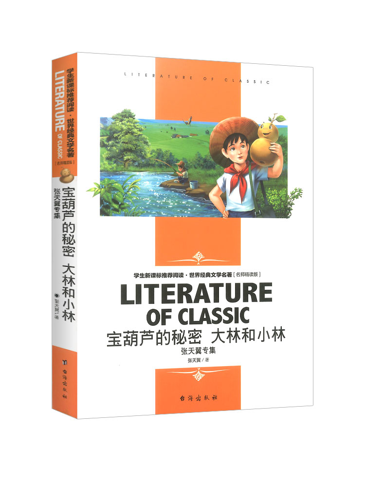 正版宝葫芦的秘密大林和小林张天翼童话文学专集阅读世界经典文学名著精读版小学生三四年级课外阅读儿童书籍读物二年级上下册