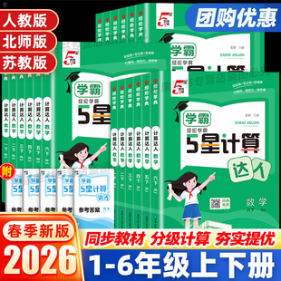 25秋26春学霸5星计算达人一二三四五六年级上下册人教苏教版 小学数学同步专项思维训练小能手口算速算天天练习题册经纶学典 北师版