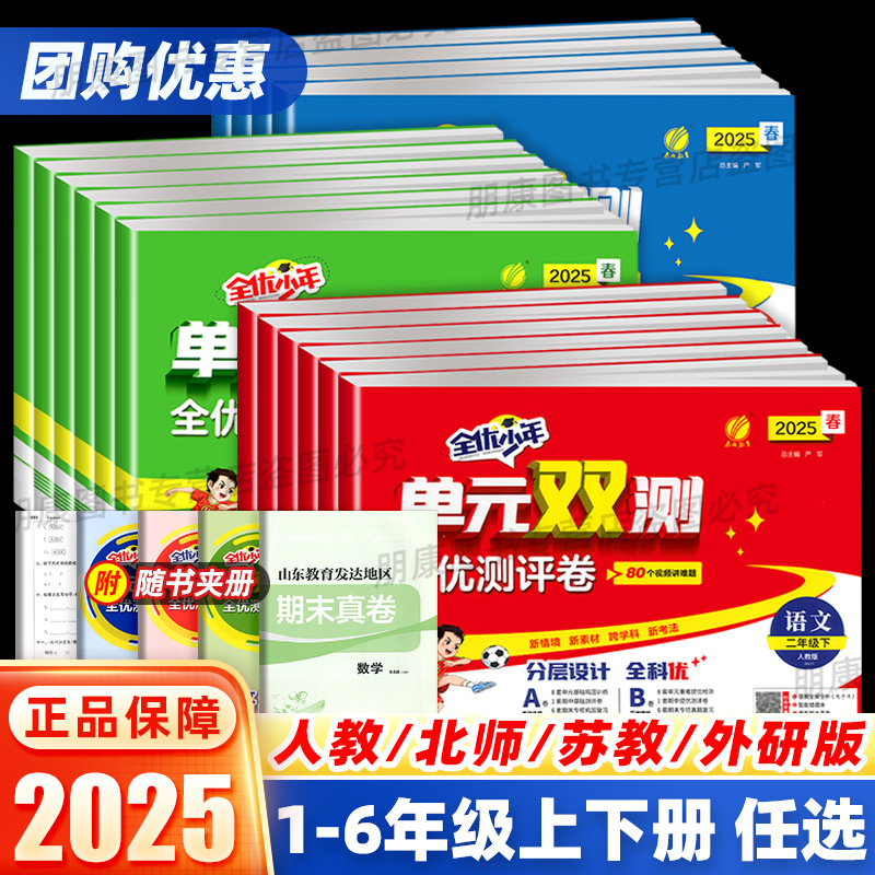 2025全优少年单元双测全优测评卷小学一二三年级四五六年级上下册语文数学英语人教苏教版实思维提优单元期中期末训练春雨实验班