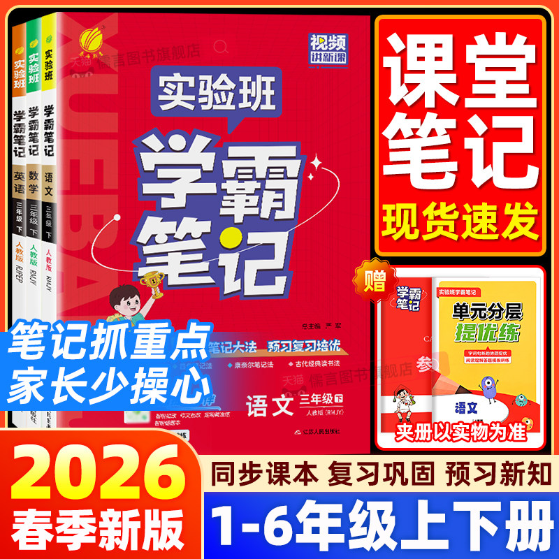 2026春实验班学霸笔记一二三四五六年级上下册语文数学英语人教苏教北师教科版随堂同步教材课前预复习课堂笔记完全解读讲解书