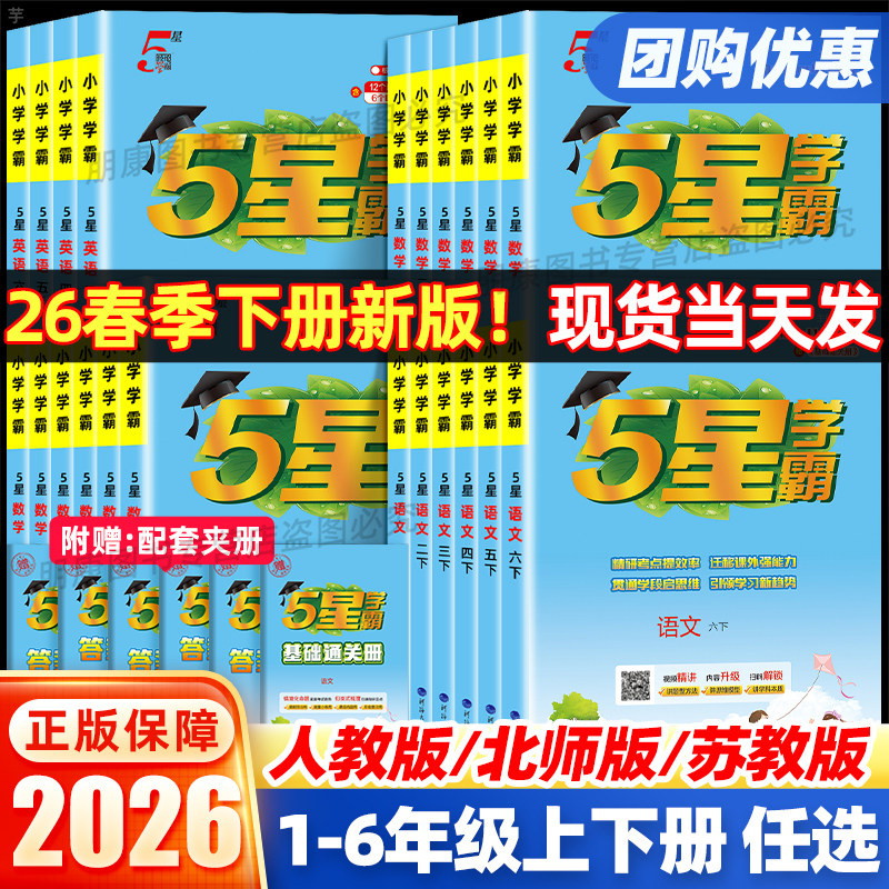 2026春小学五星学霸一二三四五六年级上册下册语文人教数学北师苏教沪教英语译林冀教版教材同步训练题课时作业本练习册提优大试卷
