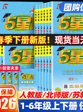 2026春小学五星学霸一二三四五六年级上册下册语文人教数学北师苏教沪教英语译林冀教版教材同步训练题课时作业本练习册提优大试卷