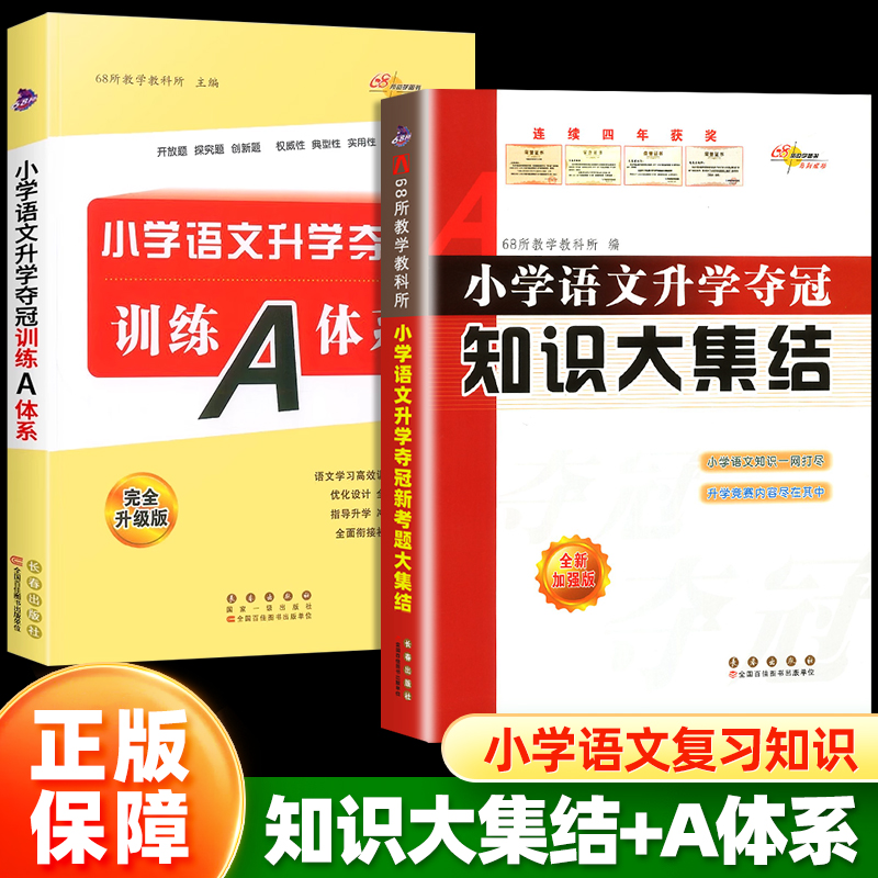 小学语文升学夺冠知识大集结+训练A体系