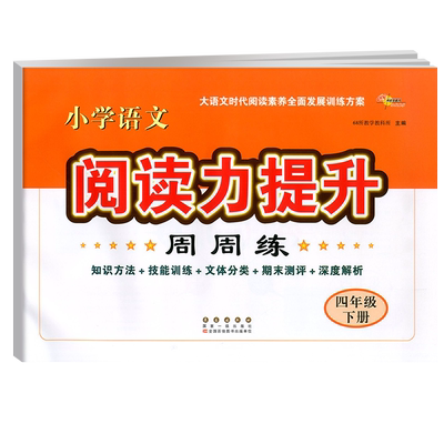 68所小学语文阅读力提升周周练