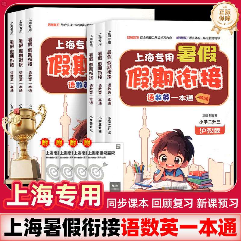 上海专用寒假衔接一本通次日达