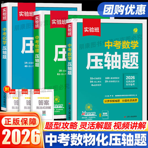 备考2026】实验班中考数学压轴题物理化学初中数学几何模型函数七八九年级数学教辅专项训练 789年级初中数物化必刷题练习春雨