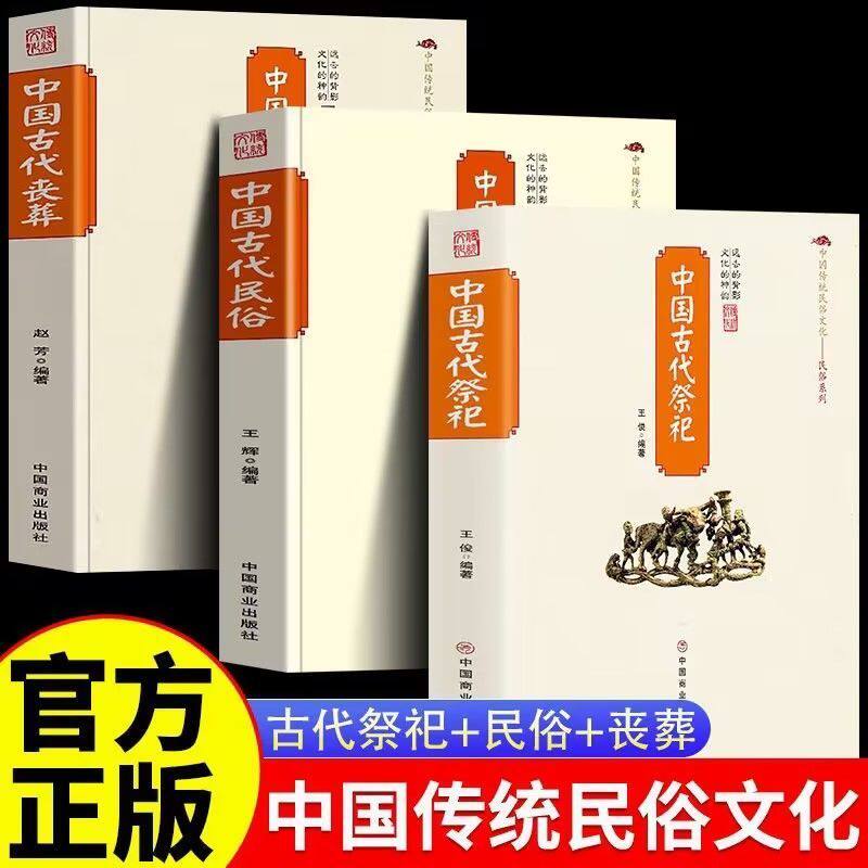【抖音同款】正版赠祭文大全中国古代祭祀中国民间祭祀的产生与发展祭祀用品和祭祀形式的现代化民间祭祀活动礼仪民俗丧葬活动书籍图片