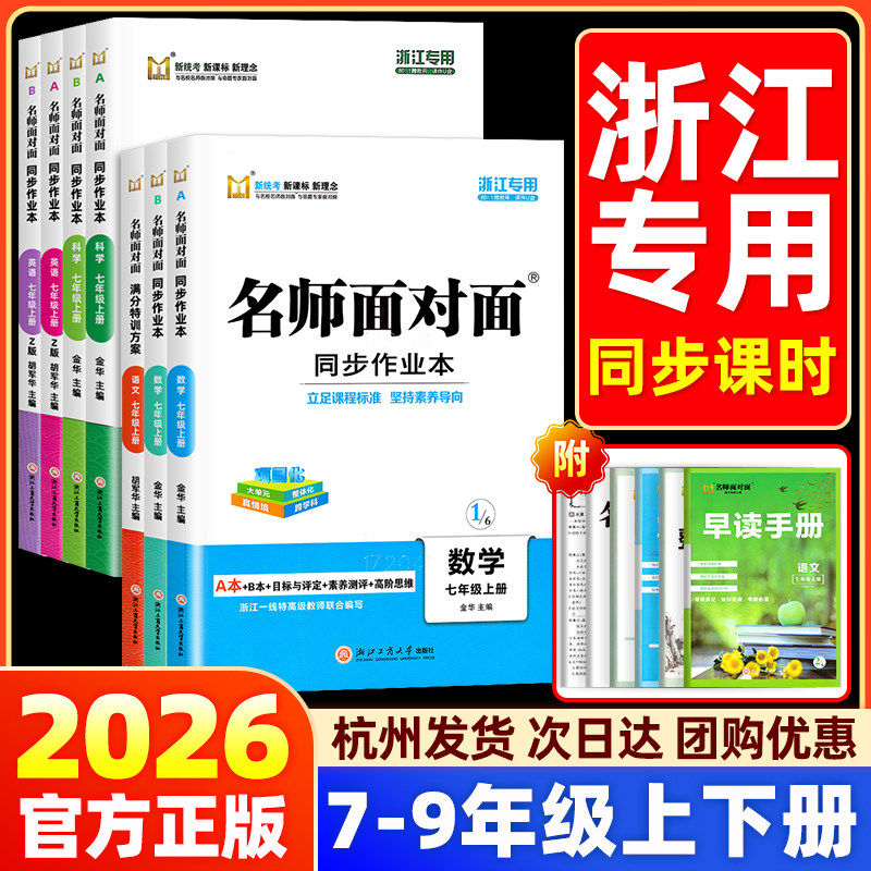 浙江专用】2026名师面对面同步作业本七八九年级上册下册语文数学英语科学人教浙教外研版初中初一二课后作业本同步训练习册必刷题
