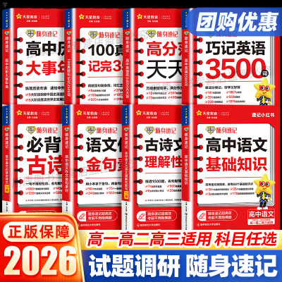 2026试题调研随身速记高中历史大事件年表必背古诗文72篇语文古诗文理解性默写72篇巧记英语3500词高分范文全国通用口袋书