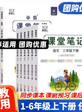 江苏适用苏教版】2026春学霸数学课堂笔记SJ版语文英语译林版一二三四五六年级上下册小学同步课本教材全讲解读黄冈随堂笔记预习