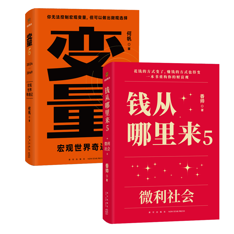 BK变量6：宏观世界奇遇记+钱从哪里来5：微利社会共2册