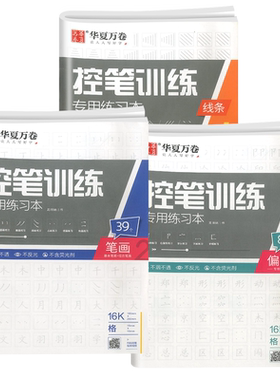 华夏万卷控笔训练字帖初学者楷书