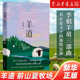 前山夏牧场 李娟经典散文集 羊道三部曲 春牧场/深山夏牧场 遥远的向日葵地我的阿勒泰记一忘三二现当代文学作品 近代随笔畅销书籍