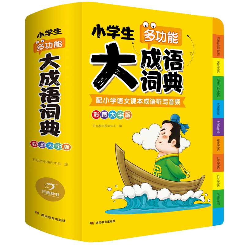 小学生多功能大成语词典彩图开心