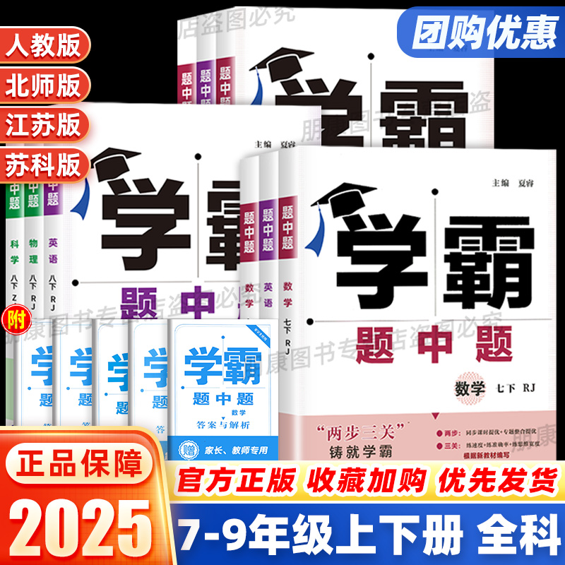 2025秋学霸题中题数学英语物理化学科学七八九年级上册下册人教苏科浙教沪教译林版同步练习册课时作业本初一初二初三辅导资料