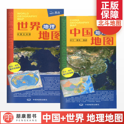 正版北斗地图中国地理地图+世界地理地图(中英文对照)全套2张双面覆膜防水撕不烂折叠中学生地理地图册初高中地理知识大全地理图册