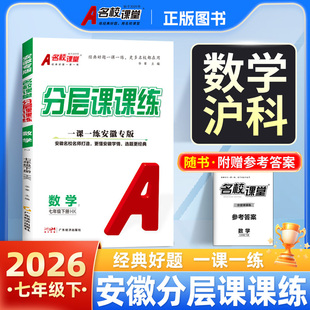 安徽专版】名校课堂分层课课练七八年级下册数学沪科版英语人教版初一二必刷题初中同步练习册一课一练课时作业本