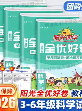 浙江适用】2026春25秋阳光同学全优好卷三四五六年级下上册科学试卷教科版小学课堂同步训练练习册期末单元测试模拟真题复习资料