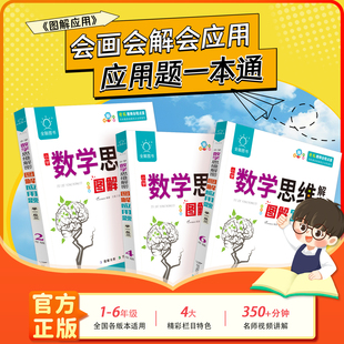 2026全脑图书小学数学思维解密图解应用题举一反三小学生一二三四五六年级上册下册小学课本同步数学思维培养训练图解速记必刷题